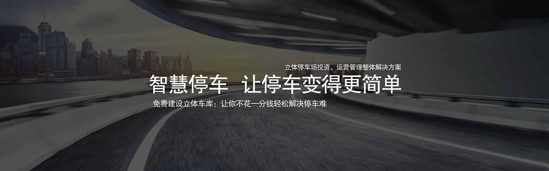 萊貝停車設(shè)備